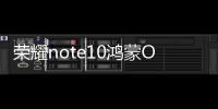 榮耀note10鴻蒙OS升級