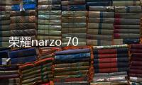 榮耀narzo 70 Pro 5G手機早鳥優惠公布
