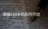 榮耀v10手機如何開啟簡易老人模式功能