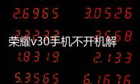 榮耀v30手機不開機解決辦法