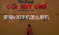 榮耀v30手機怎么刷機？密碼忘了怎么刷機？線刷寶刷機解鎖教程