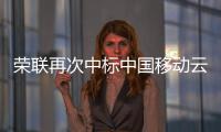 榮聯再次中標中國移動云資源池項目