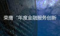 榮膺“年度金融服務創新銀行獎”  渤海銀行以創新締造智慧未來