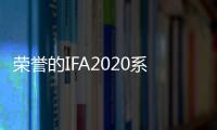 榮譽的IFA2020系列詳細信息