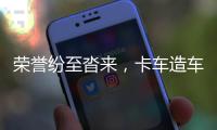 榮譽紛至沓來，卡車造車新勢力DeepWay深向榮登多個重量級行業榜單！