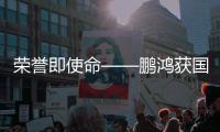榮譽即使命——鵬鴻獲國家級高新技術企業認定