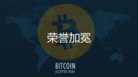 榮譽加冕