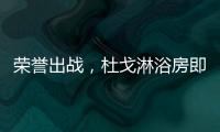 榮譽(yù)出戰(zhàn)，杜戈淋浴房即將出征“貴陽建博會(huì)”