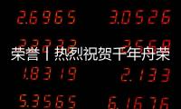 榮譽丨熱烈祝賀千年舟榮獲「木門窗專業委員會推薦品牌」