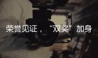 榮譽(yù)見證，“雙獎”加身！萬事興再創(chuàng)輝煌！