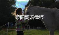 滎陽離婚律師