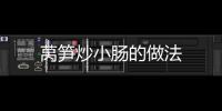 萵筍炒小腸的做法