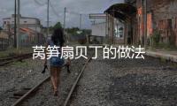 萵筍扇貝丁的做法