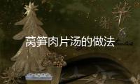 萵筍肉片湯的做法