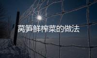 萵筍鮮榨菜的做法