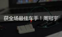 獲全場最佳車手！周冠宇難以置信：不會吧，維斯塔潘呢？