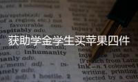 獲助學金學生買蘋果四件套？中山大學：正全面調查核實