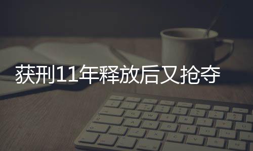 獲刑11年釋放后又搶奪