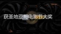 獲圣地亞哥電影節大獎 關注留守兒童