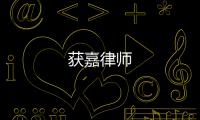 獲嘉律師