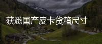 獲悉國產皮卡貨箱尺寸 你鐘情哪一款