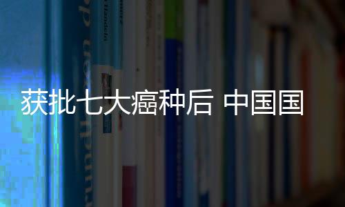 獲批七大癌種后 中國國產PD