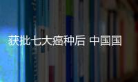 獲批七大癌種后 中國國產PD