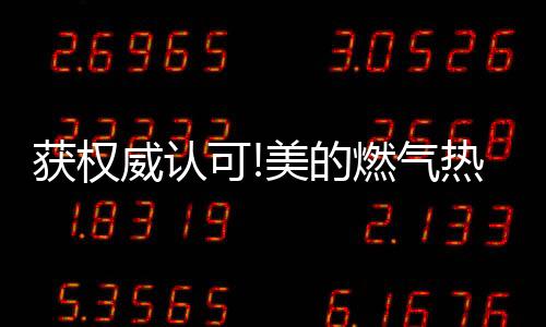 獲權威認可!美的燃氣熱水器榮獲2023中國家庭全屋用水行業三項大獎