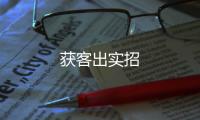 獲客出實招