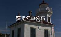 獲獎(jiǎng)名單公布