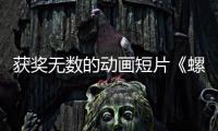 獲獎無數(shù)的動畫短片《螺絲人生》：資本主義下，我們都活成什么樣？