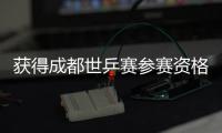 獲得成都世乒賽參賽資格！陳幸同：盡最大努力完成了目標！