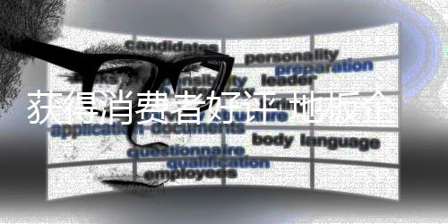 獲得消費(fèi)者好評(píng) 地板企業(yè)比城管更要換位思考