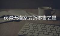獲得天貓家裝新零售之星，新豪軒門窗持續領跑新賽道！