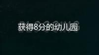 獲得8分的幼兒園