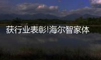 獲行業(yè)表彰!海爾智家體驗(yàn)云“眾播”跟傳統(tǒng)“直播”到底有何不同?