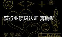 獲行業頂級認證 奔騰新1.5T發動機強在哪了