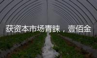 獲資本市場青睞，壹佰金融迎接行業(yè)備案新時代