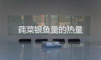 莼菜銀魚羹的熱量