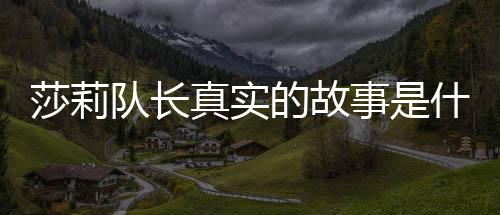 莎莉隊長真實的故事是什么？為什么他會被質疑拯救最危險的方法？