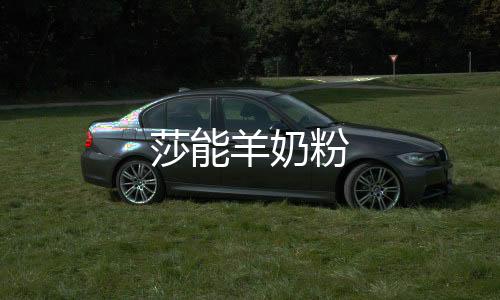 莎能羊奶粉