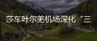 莎車葉爾羌機場深化“三基”建設 開展危險品知識競賽