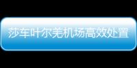 莎車葉爾羌機(jī)場高效處置旅客突發(fā)暈倒事件 溫情服務(wù)獲點(diǎn)贊