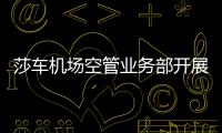 莎車機場空管業務部開展自然災害下的的應急演練