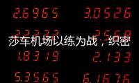 莎車機場以練為戰，織密防汛“安全網”