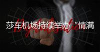 莎車機場持續舉辦“情滿春運 溫暖回家”文化活動