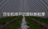 莎車機場開啟夏秋新航季