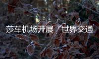 莎車機場開展“世界交通安全日”活動