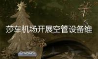 莎車機場開展空管設備維護保養工作
