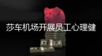 莎車機(jī)場開展員工心理健康關(guān)愛活動(dòng)